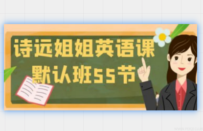 诗远姐姐英语课默认班55节