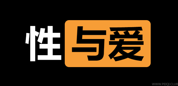 性感美女博士许蓝方付费课程：正确认识爱与性