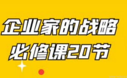 企业家的战略必修课20节 - 夸克网盘下载