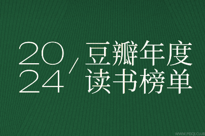 豆瓣2015 至 2024年度读书榜单电子书下载