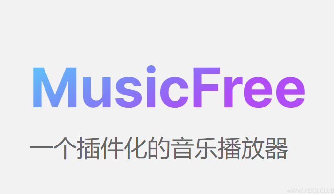 MusicFree - 免费安卓音乐播放器v0.4.2含十几个音源