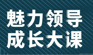 张琦《新商业魅力领导成长大课》