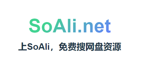 SoAli-免费的网盘资源搜索神器