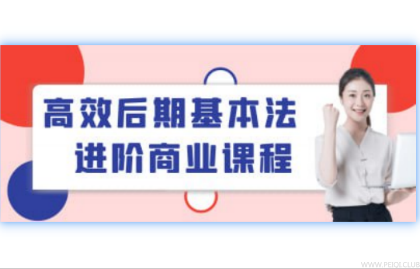 高效后期基本法进阶商业课程