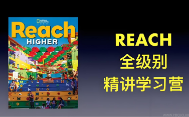 茉莉老师《国家地理 Reach Higher 精讲课 (G1-G6) 》