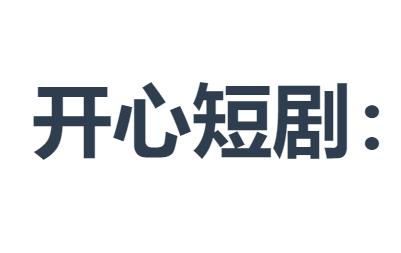 开心短剧 - 免费无广告的短剧下载网站网剧