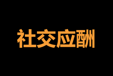 教你成为社交应酬的高手