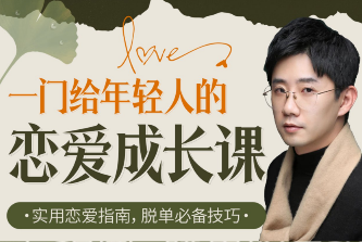 B站 - 一门给年轻人的恋爱成长课
