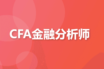 CFA金融分析师机构付费课程  资料+网课大合集