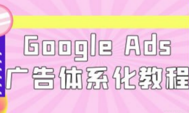 Google Ads广告体系化教程