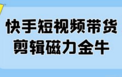 快手短视频带货剪辑磁力金牛