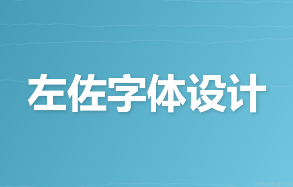 左佐字体设计第15期视频课程