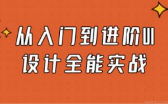 从入门到进阶UI设计全能实战