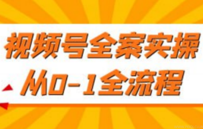 视频号全案实操从0-1全流程