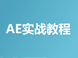 AE实战教程  从小白到就业直通班