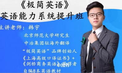 极简英语 - 英语能力系统提升班 - 带源码课件