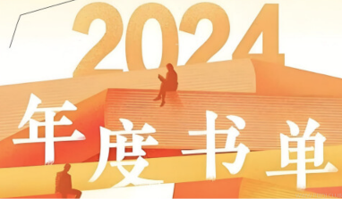 2024 知乎年度书单 【epub、mobi 、azw3】