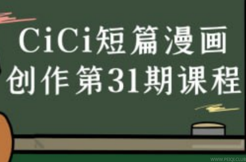 CiCi短篇漫画创作第31期课程