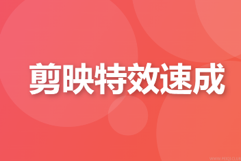 剪映特效速成和运营变现课程