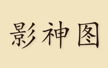 影神图 - 《黑神话：悟空》中出的妖魔鬼怪图册