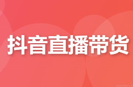 抖音直播带货起号与千川投放