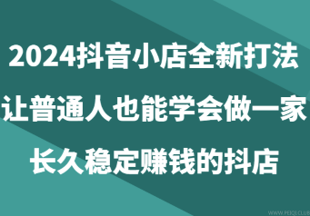 2024抖音小店全新的稳定打法
