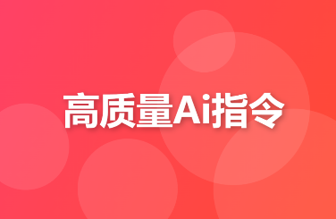 AI 通用指令 - 支持文心一言, kimi, 豆包AI等, 高质量指令