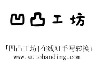 凹凸工坊 - 免费将word文档转换为手写文稿