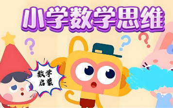 范老师思维提升 - 小学数学几何思维动画课 (900节) 