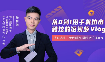 从0到1用手机拍出酷炫短视频Vlog