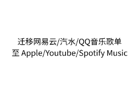 GoMusic - 网易云、汽水、QQ音乐歌单迁移工具网站