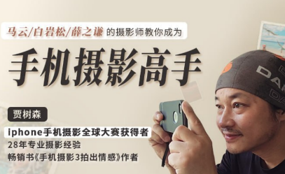 贾树森 - 明星大咖御用摄影师，教你成为手机摄影高手